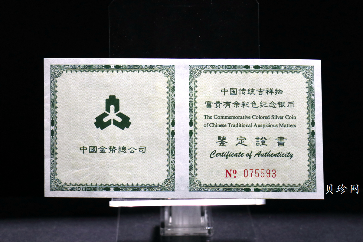 【990902】1999年国传统吉祥图（富贵有余）1盎司彩色精制银币