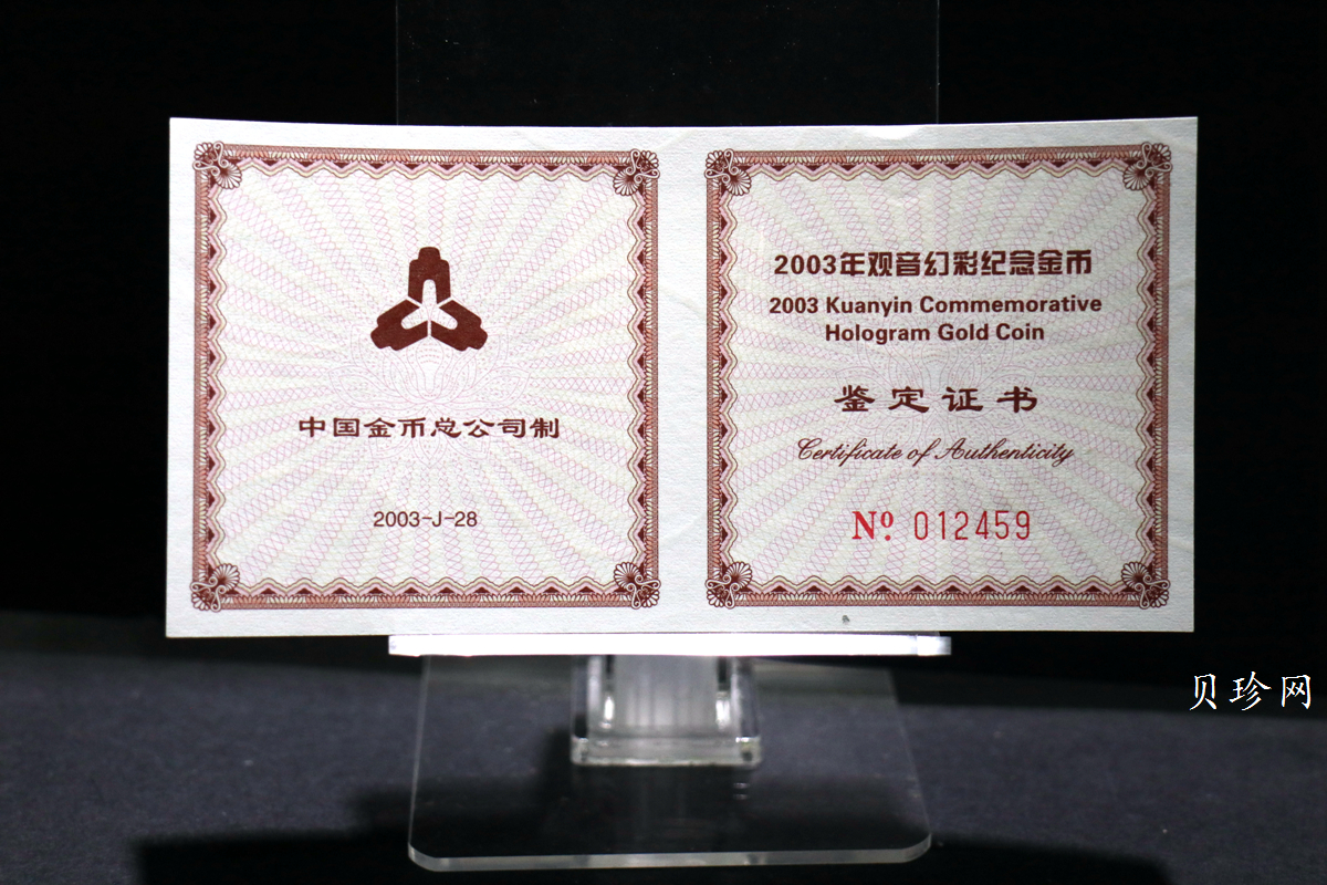 【031001】2003年观音纪念币-观音像1/10盎司圆形幻彩精制金币