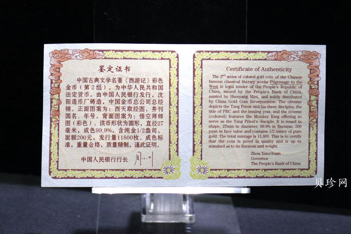 【040502】2004年中国古典文学名著——《西游记》彩色金纪念币(第2组)1/2盎司彩色精制金币