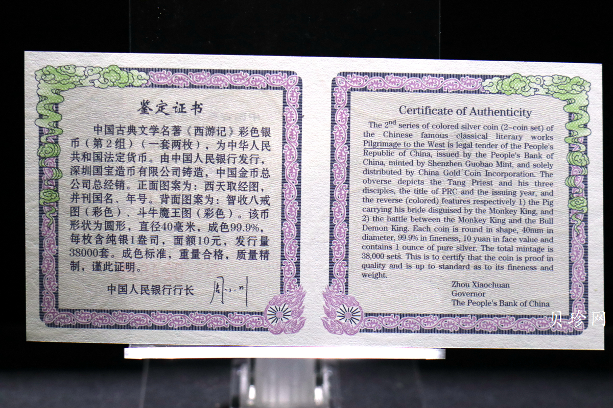 【049080】2004年中国古典文学名著西游记2组1盎司彩银币两枚一套