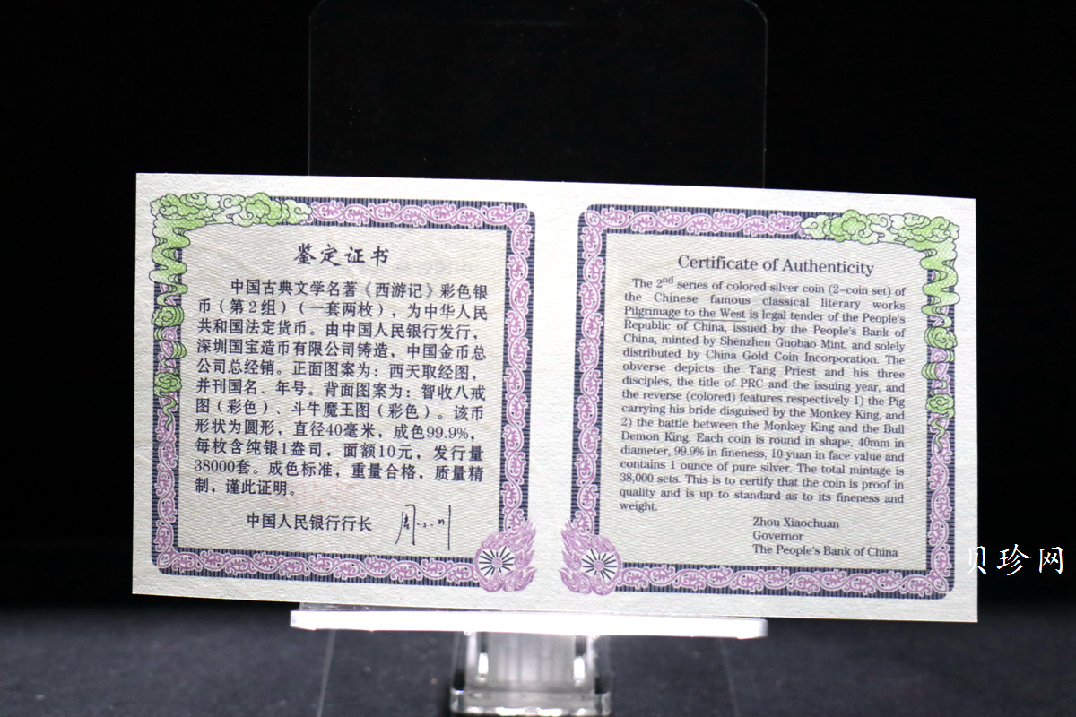 【049080】2004年中国古典文学名著西游记2组1盎司彩银币两枚一套