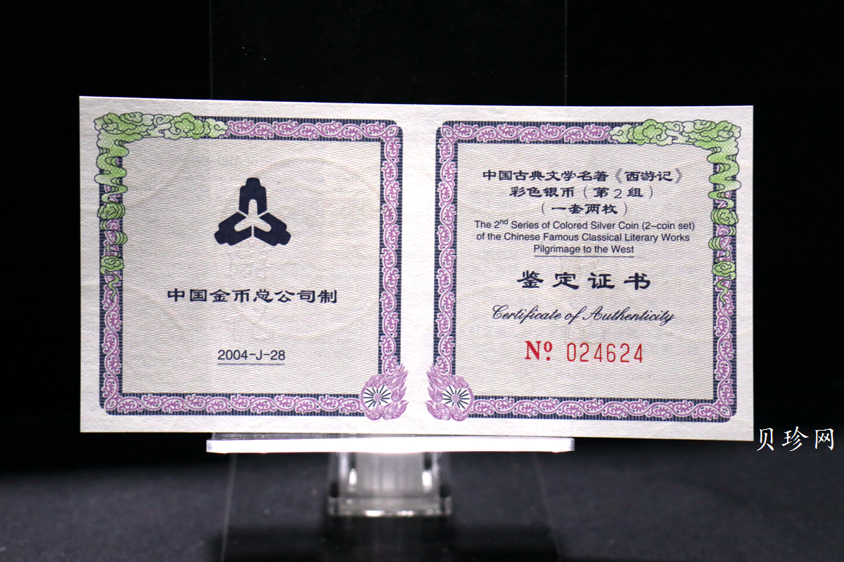 【049080】2004年中国古典文学名著西游记2组1盎司彩银币两枚一套