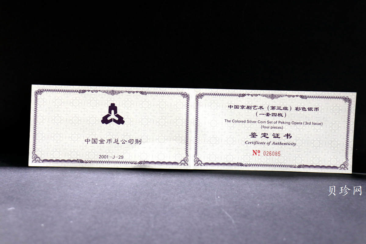 【019050】2001年中国京剧艺术第三组彩色银币四枚一套