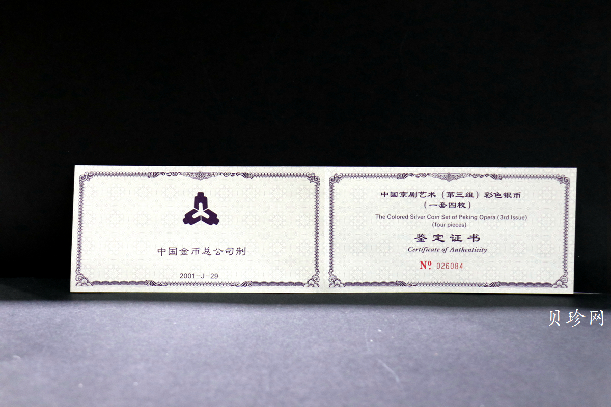 【019050】2001年中国京剧艺术第三组彩色银币四枚一套