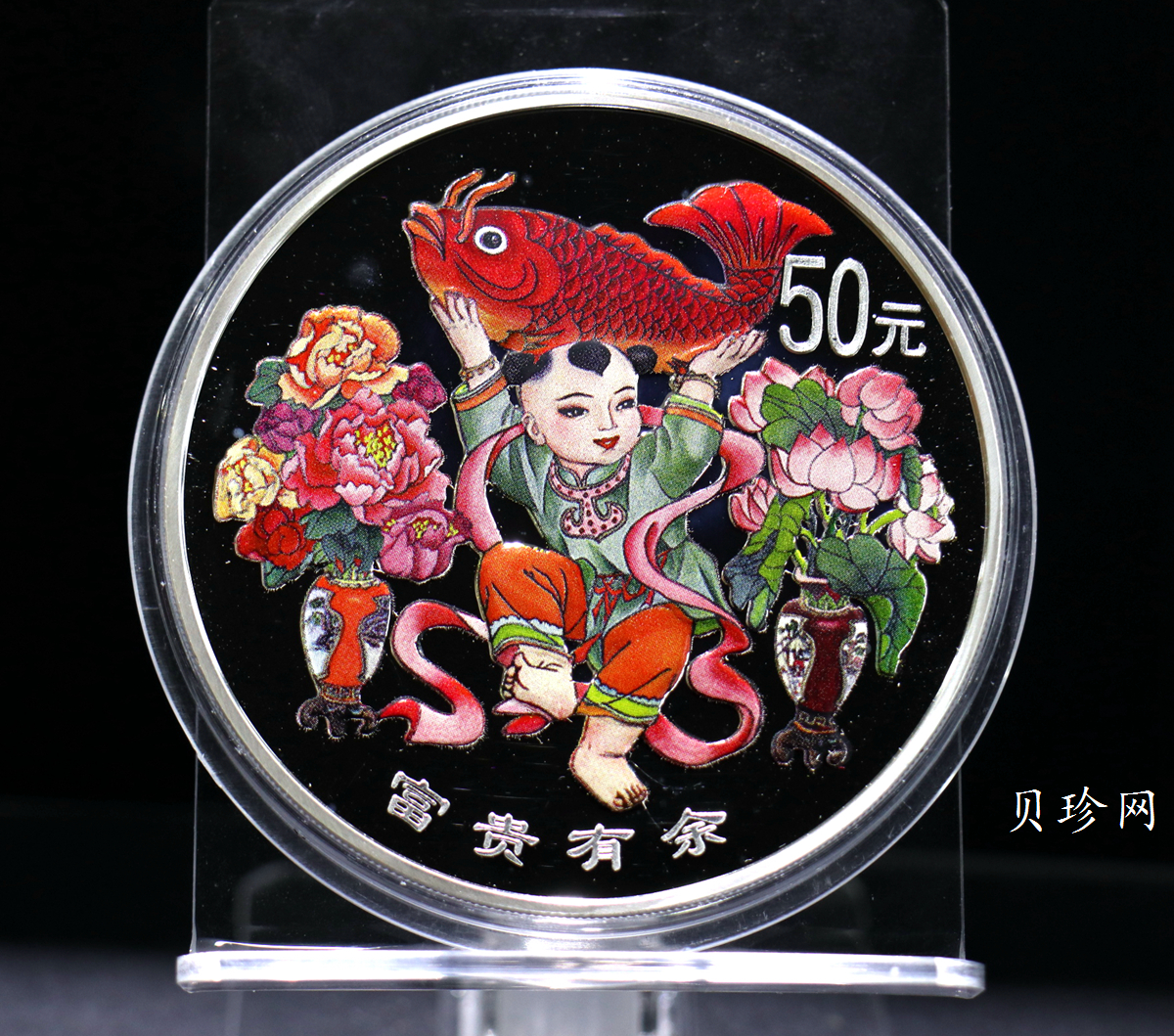 【990901】1999年中国传统吉祥图（富贵有余）纪念银币5盎司彩色精制银币