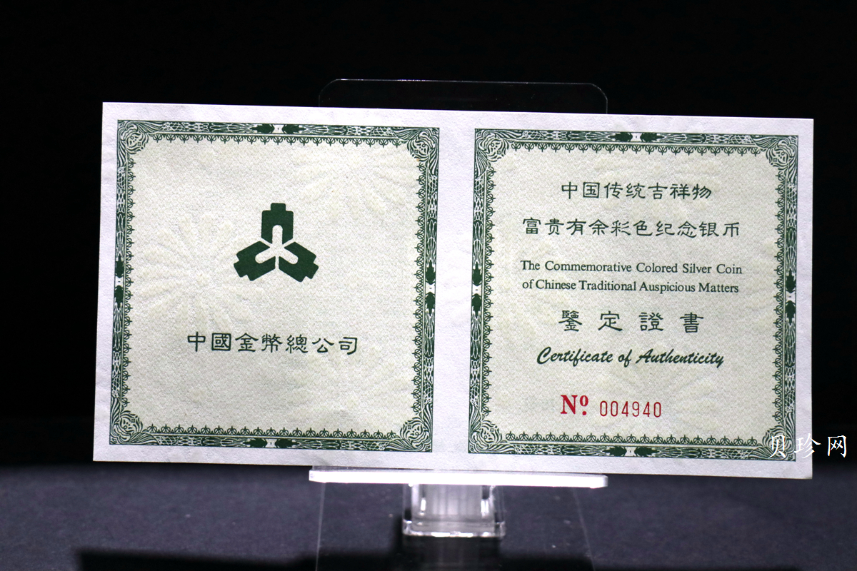 【990901】1999年中国传统吉祥图（富贵有余）纪念银币5盎司彩色精制银币