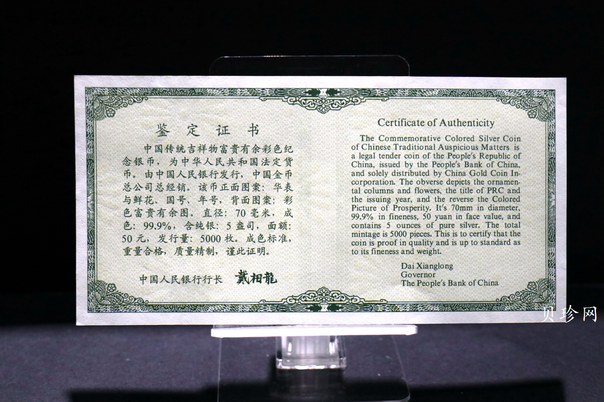 【990901】1999年中国传统吉祥图（富贵有余）纪念银币5盎司彩色精制银币
