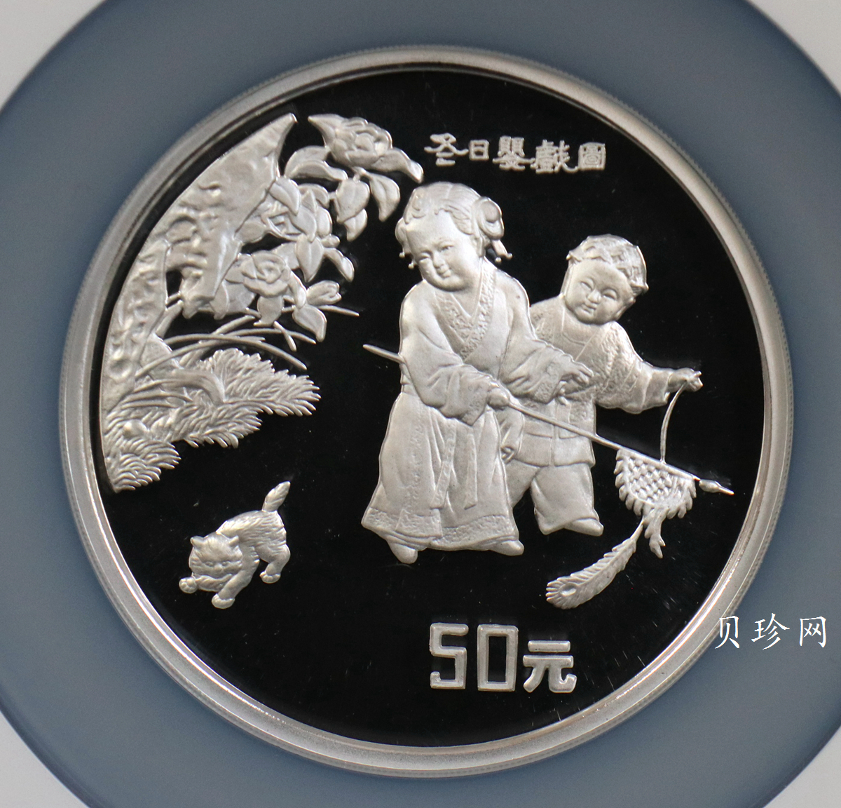 【941107】1994年中国古代名画系列（婴戏图）-冬日婴戏图5盎司精制银币