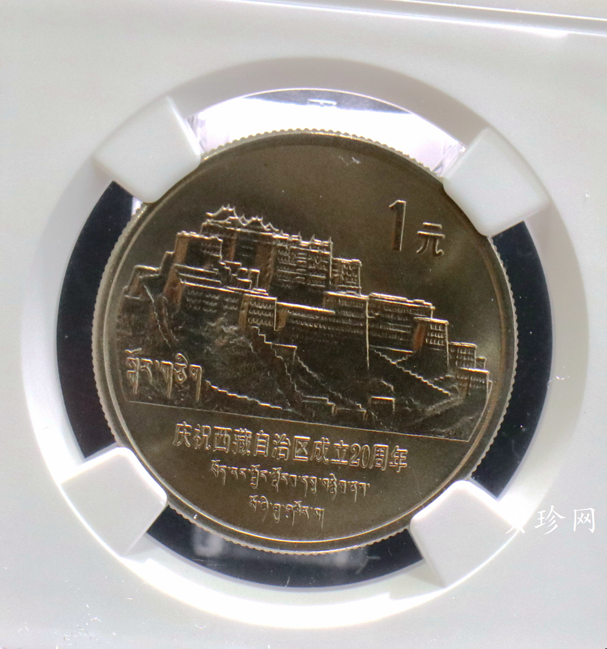 【859110】1985年西藏自治区成立20周年纪念流通币