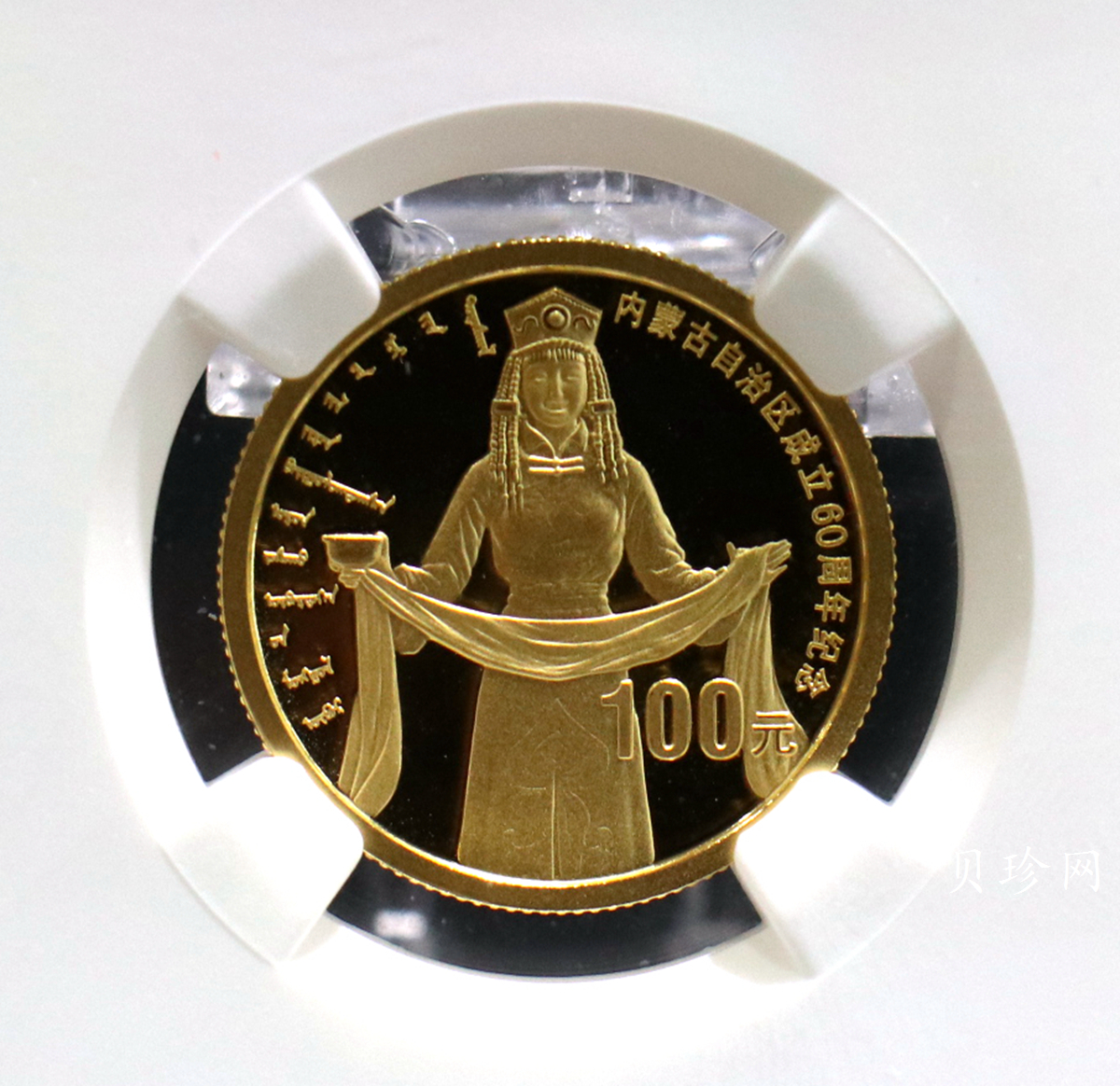 【070202】2007年内蒙古自治区成立60周年1/4盎司精制金币