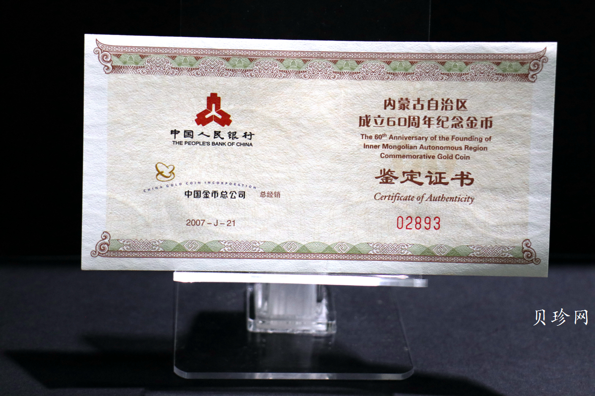 【070202】2007年内蒙古自治区成立60周年1/4盎司精制金币