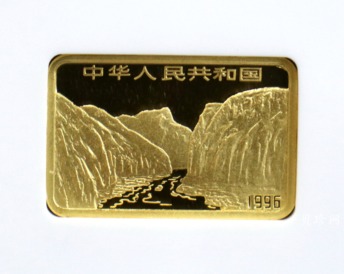 【961401】1996年长江三峡金纪念币1/2盎司长方形精制金币