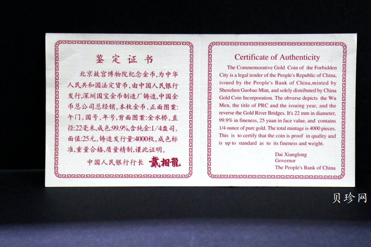 【971901】1997年北京故宫博物院金银纪念币-金水桥1/4盎司精制金币