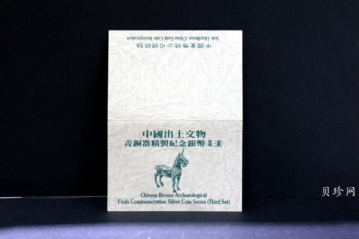 【939130】1993年中国出土文物（青铜器）金银纪念币（第3组）精制银币四枚一套