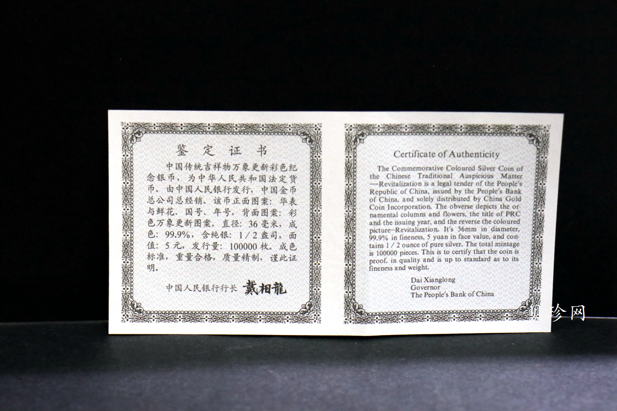 【981002】1998年中国传统吉祥图（万象更新）金银纪念币1盎司彩色精制银币
