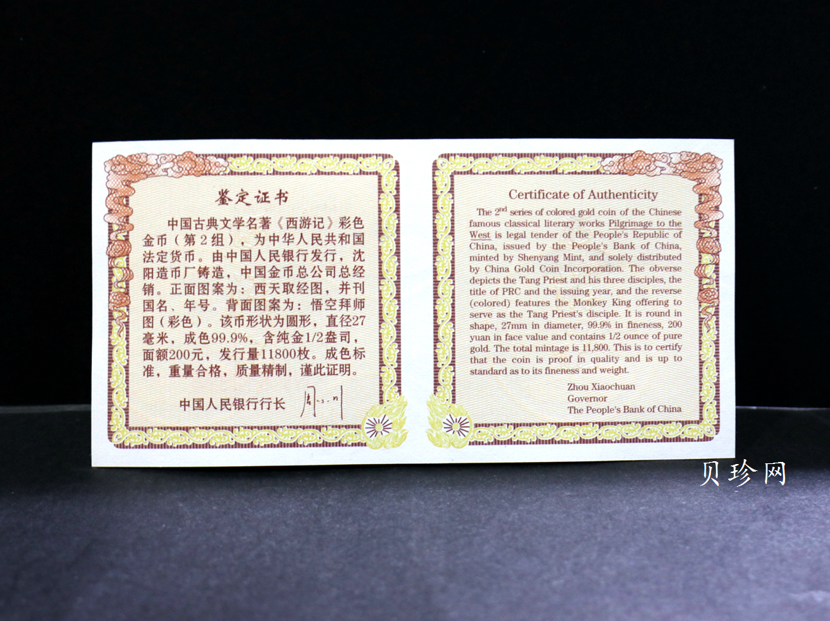 【040502】2004年中国古典文学名著——《西游记》彩色金纪念币(第2组)1/2盎司彩色精制金币