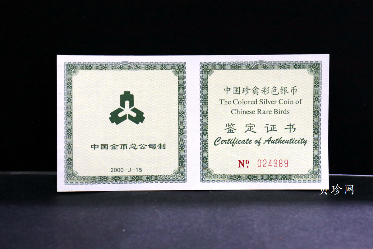 【000402】2000年中国珍禽系列（戴胜鸟）彩色金银纪念币1盎司彩色精制银币