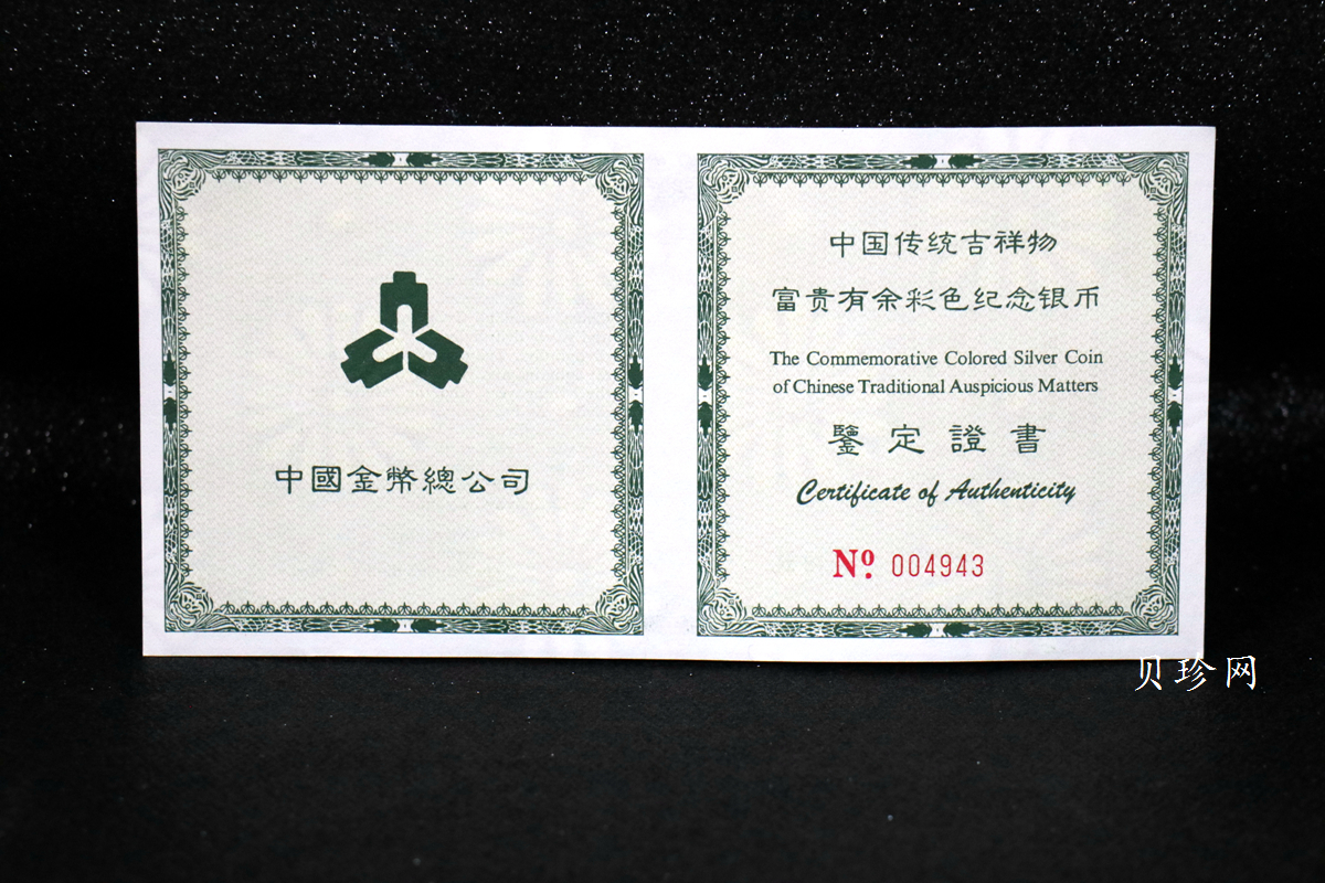 【990901】1999年中国传统吉祥图（富贵有余）纪念银币5盎司彩色精制银币
