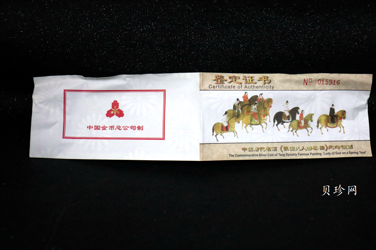 【991201】1999年中国古代名画系列（虢国夫人游春图）彩色精制银币
