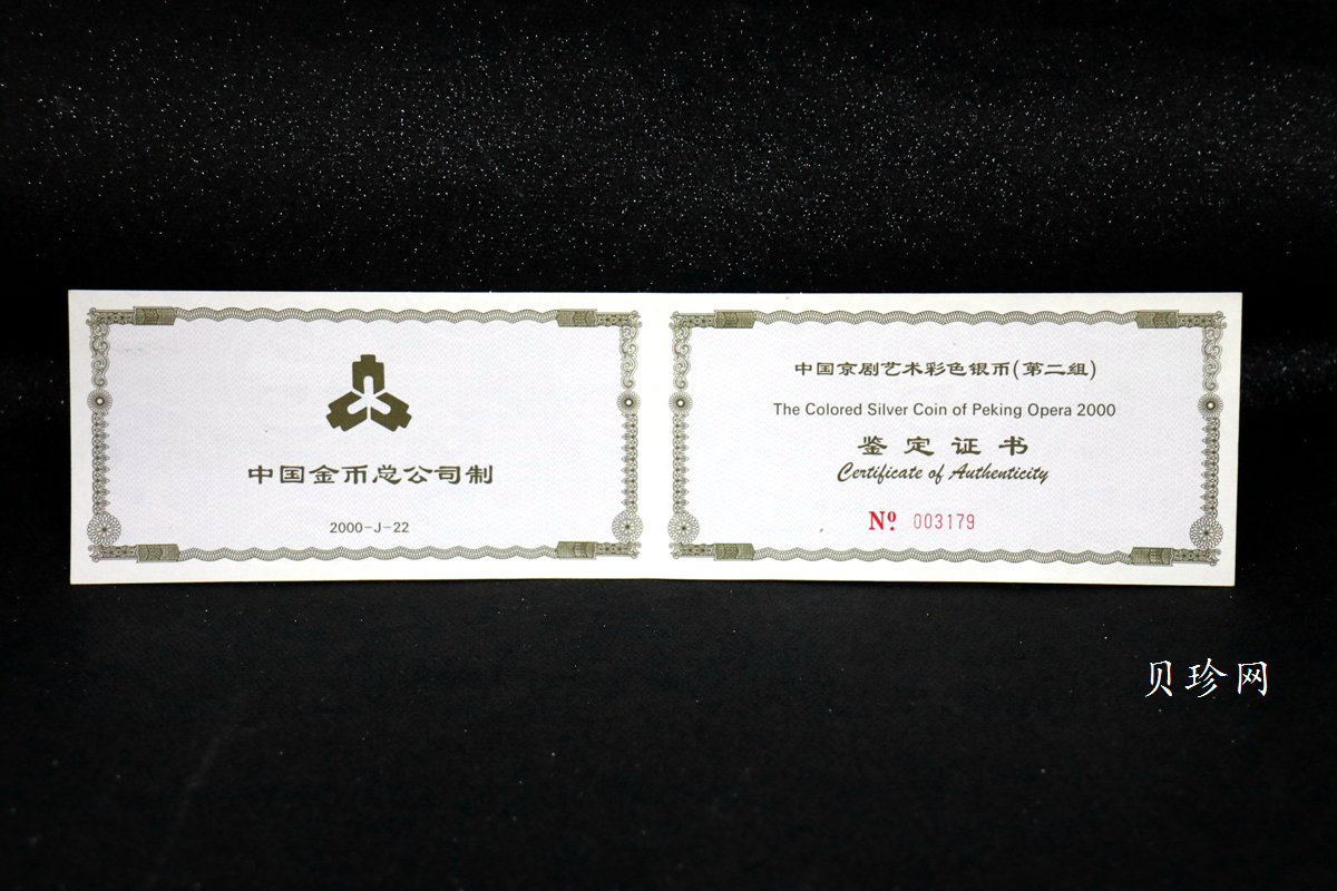 【000702】2000年中国京剧艺术彩色金银纪念币（第2组）-京剧《龙凤呈祥》5盎司彩色精制银币