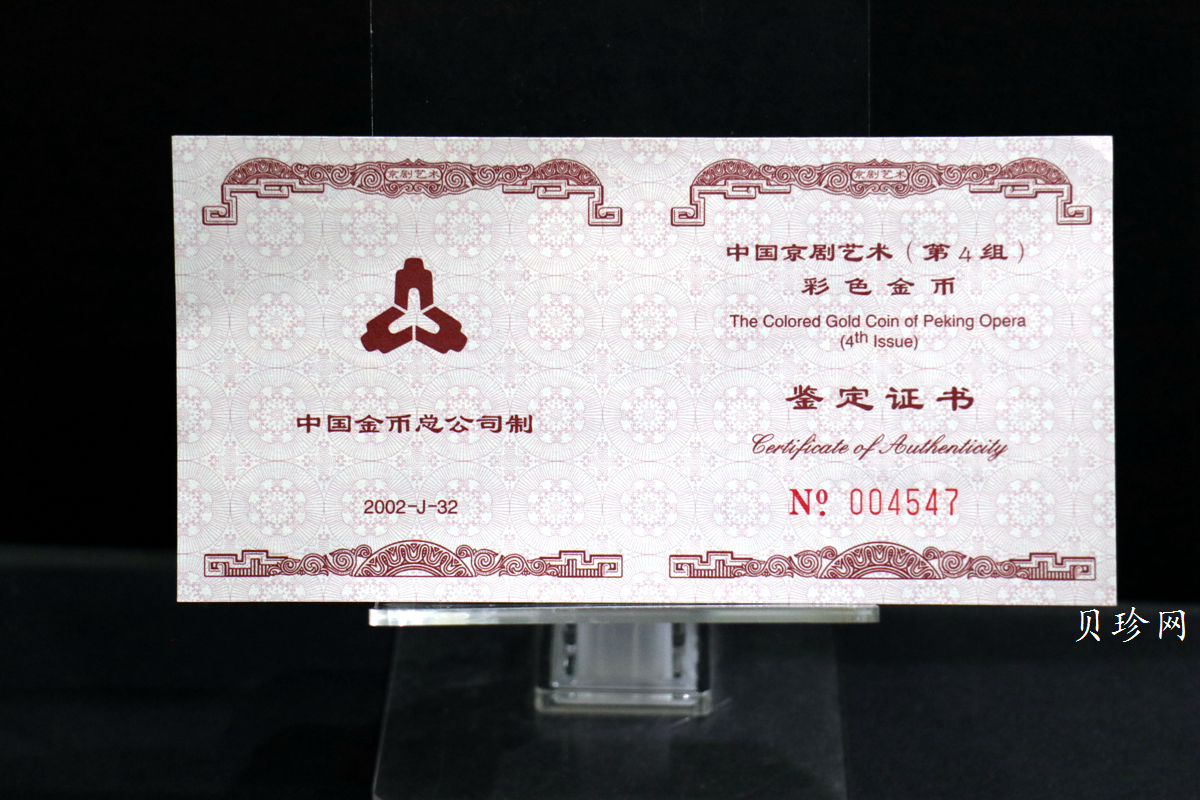 【021201】2002年中国京剧艺术彩色金银纪念币（第4组）-闹天宫1/2盎司彩色精制金币