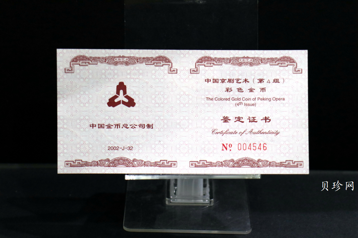 【021201】2002年中国京剧艺术彩色金银纪念币（第4组）-闹天宫1/2盎司彩色精制金币