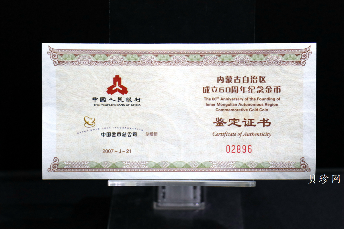 【070202】2007年内蒙古自治区成立60周年1/4盎司精制金币