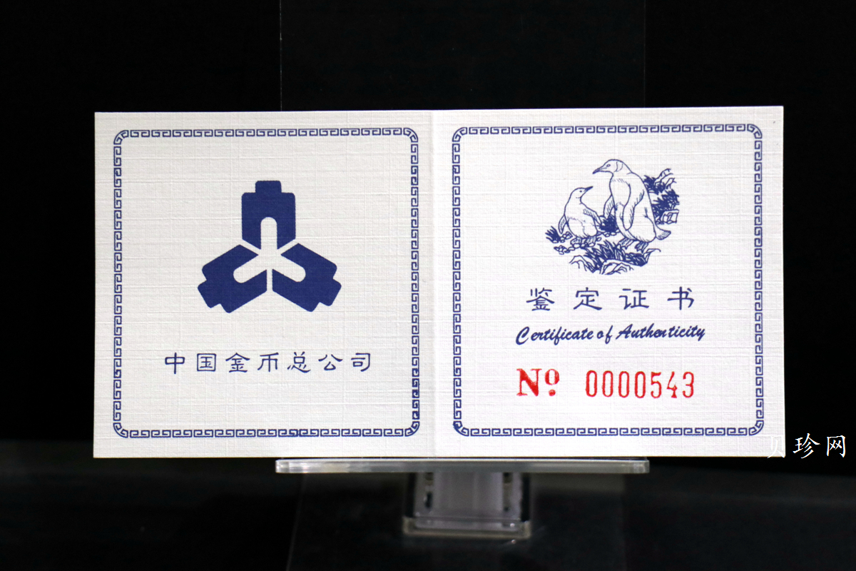 【979430】1997年中国近代名画系列金银纪念币（第3组）-企鹅图2/3盎司十二边形精制银币