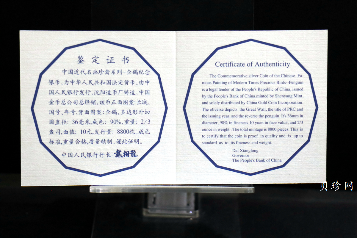 【979430】1997年中国近代名画系列金银纪念币（第3组）-企鹅图2/3盎司十二边形精制银币