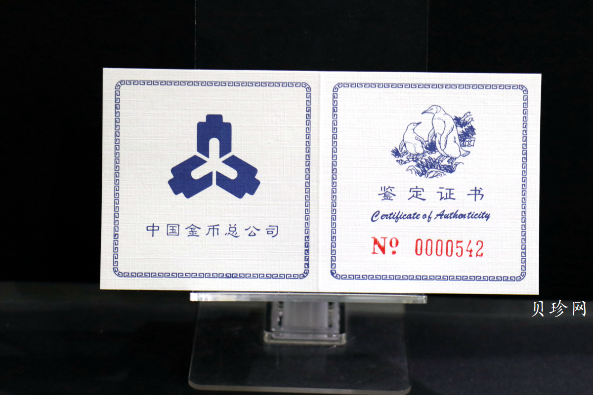 【979430】1997年中国近代名画系列金银纪念币（第3组）-企鹅图2/3盎司十二边形精制银币