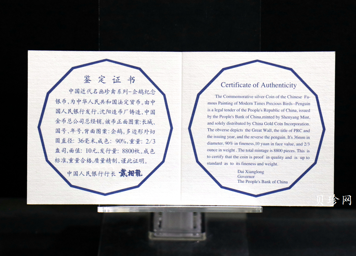 【979430】1997年中国近代名画系列金银纪念币（第3组）-企鹅图2/3盎司十二边形精制银币