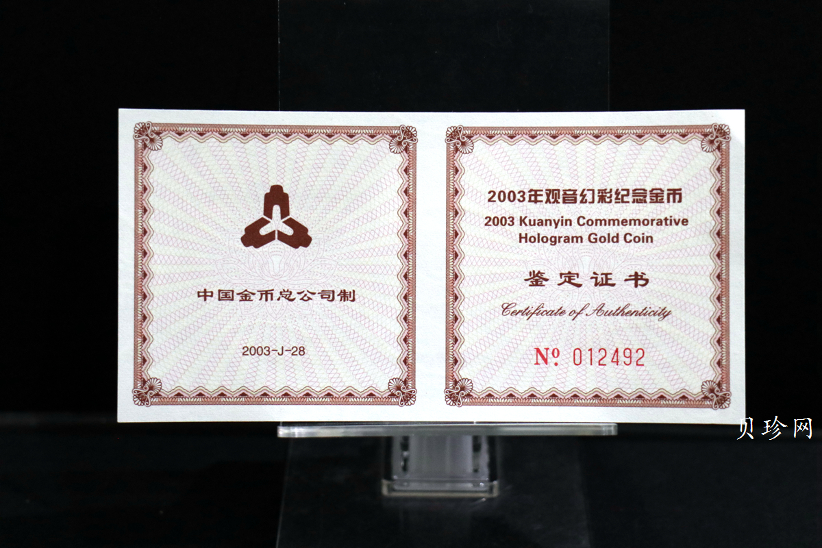 【031001】2003年观音纪念币-观音像1/10盎司圆形幻彩精制金币