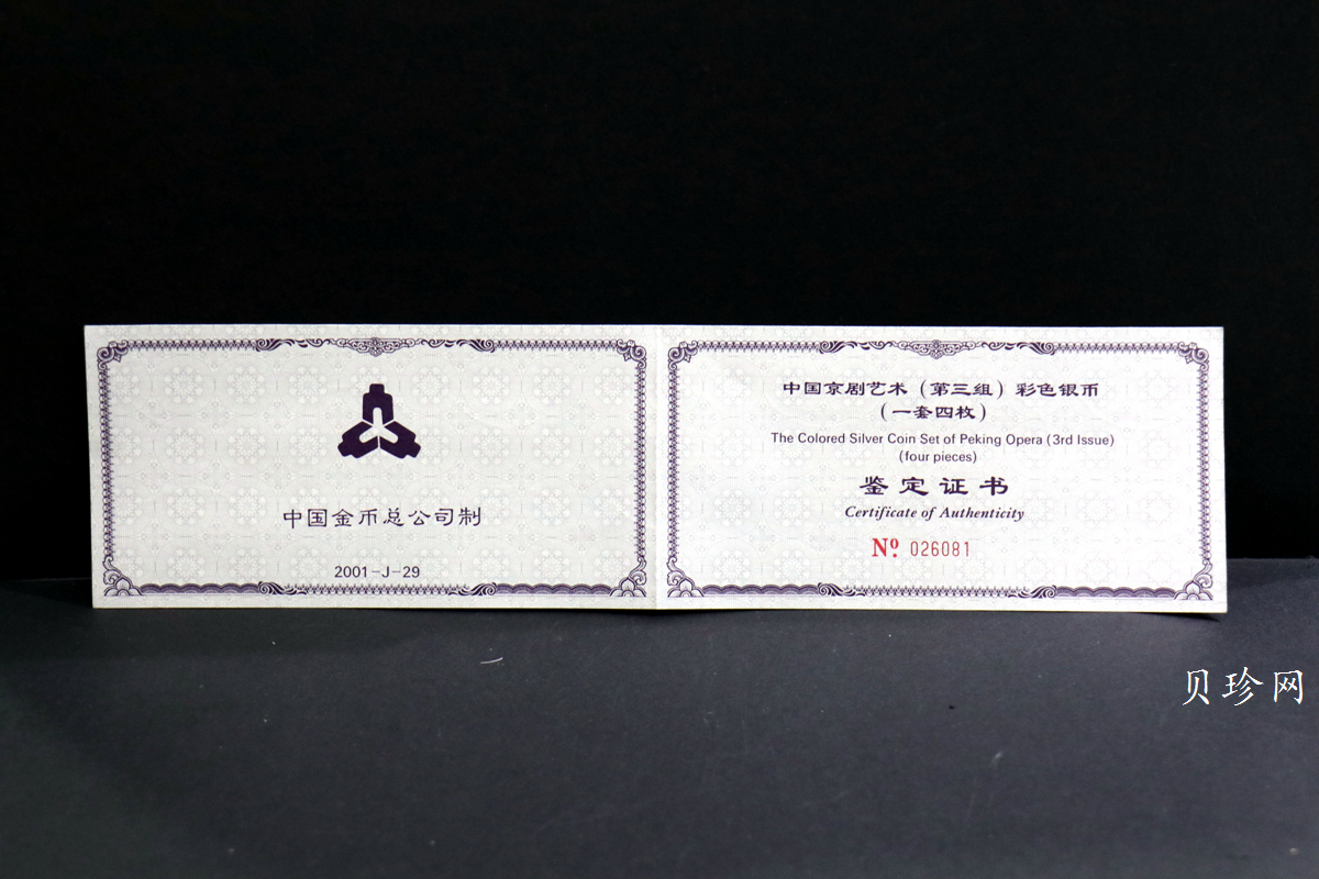 【019050】2001年中国京剧艺术第三组彩色银币四枚一套
