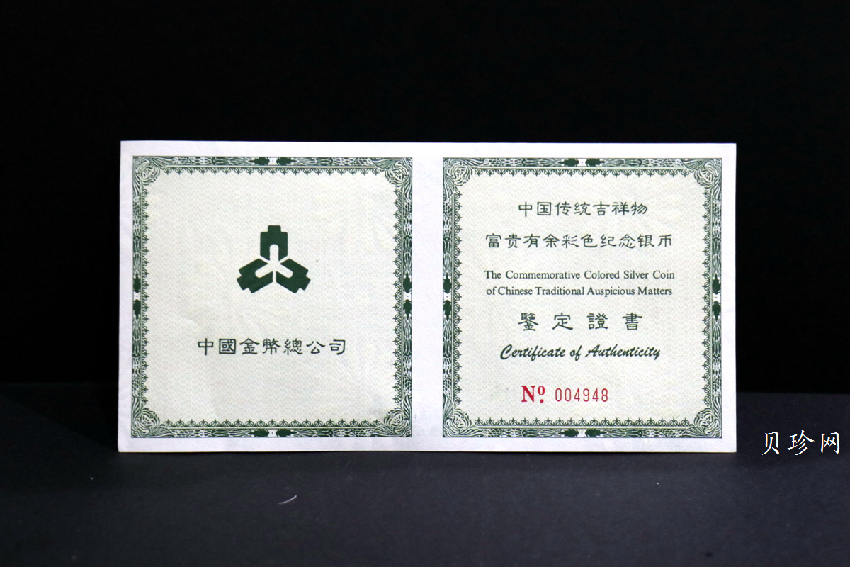 【990901】1999年中国传统吉祥图（富贵有余）纪念银币5盎司彩色精制银币