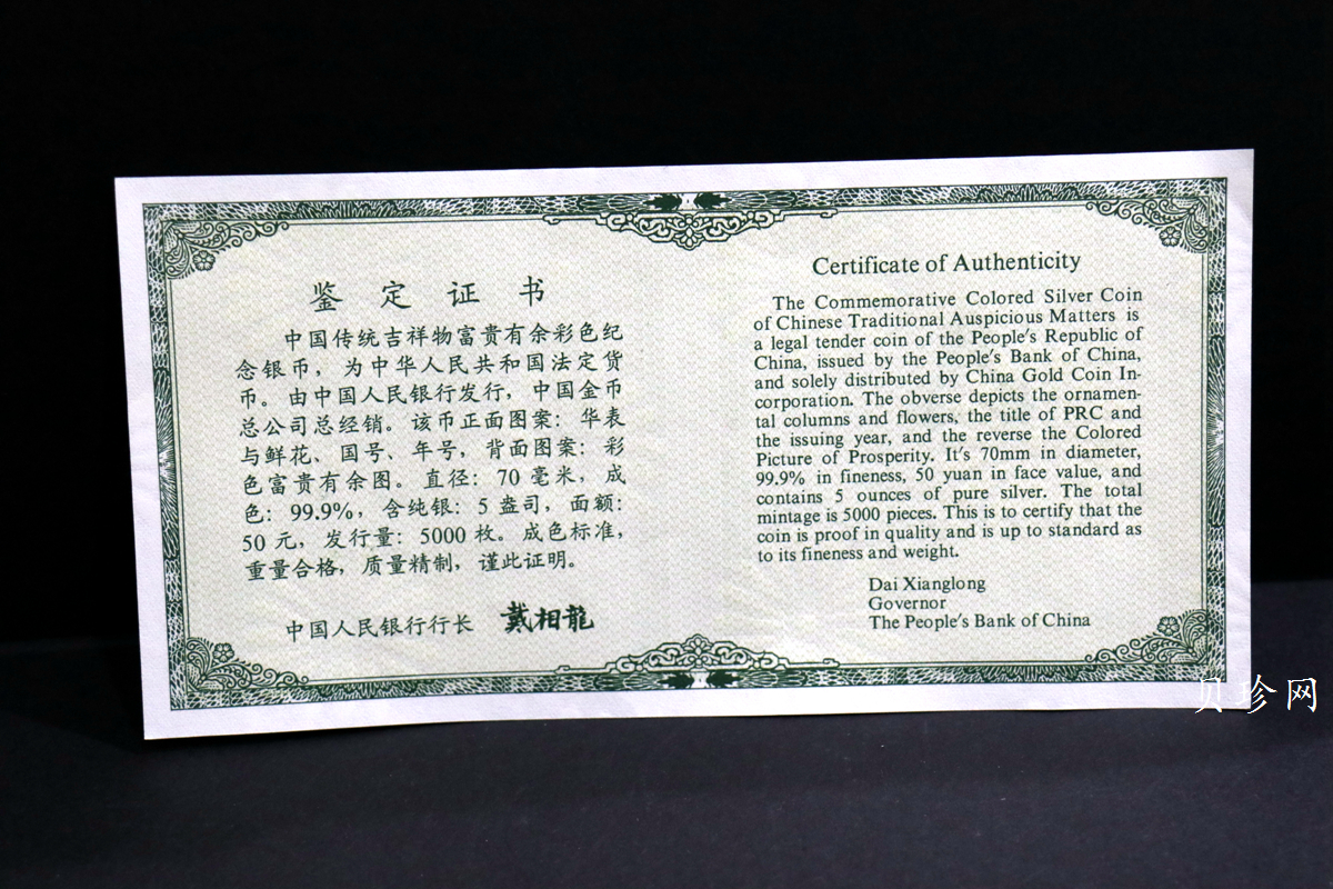 【990901】1999年中国传统吉祥图（富贵有余）纪念银币5盎司彩色精制银币