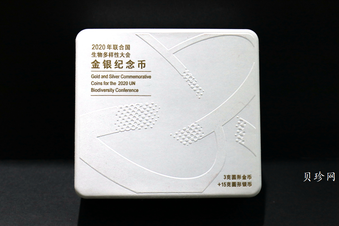 【202001】2020年联合国生物多样性大会金银币