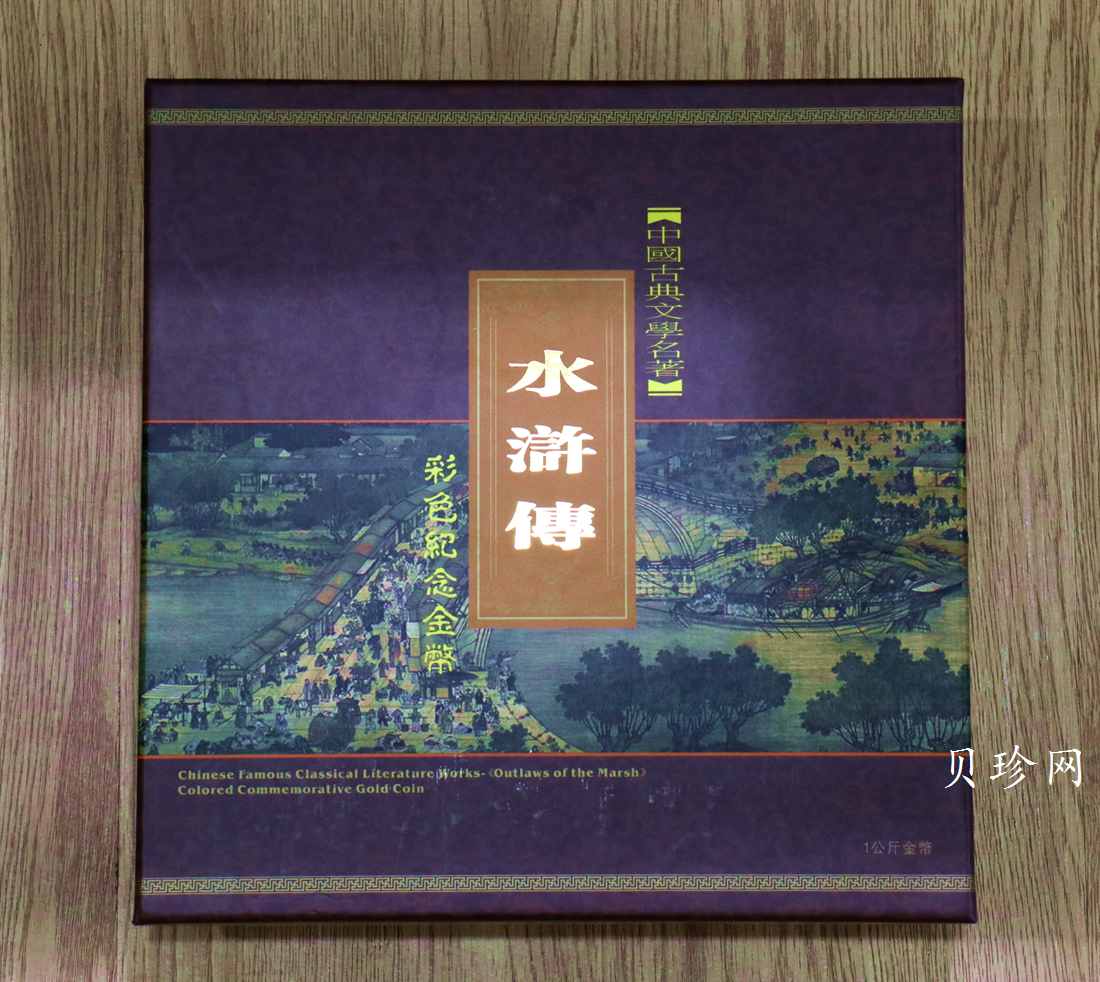 【111603】2011年中国古典文学名著《水浒传》第（3）组-忠义堂1公斤精制彩金币