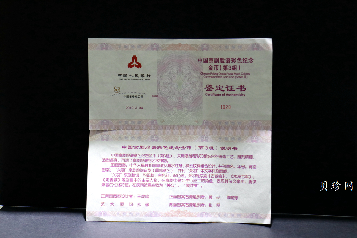 【120501】2012年京剧脸谱第（3）组-关羽5盎司精制彩金币