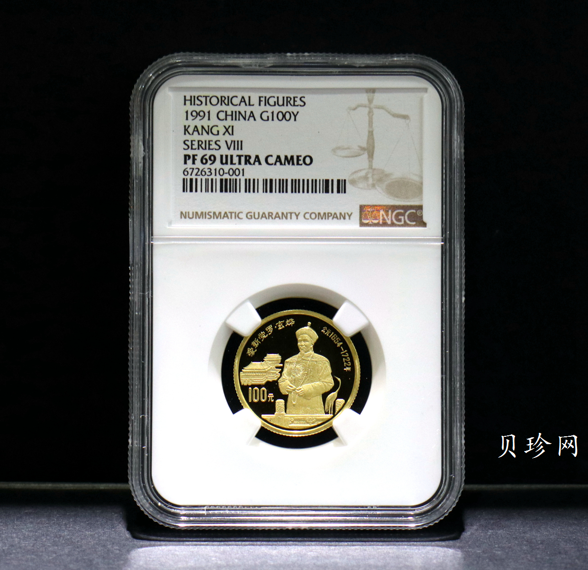 【910601】1991年中国杰出历史人物（第8组）-爱新觉罗玄烨精制金币