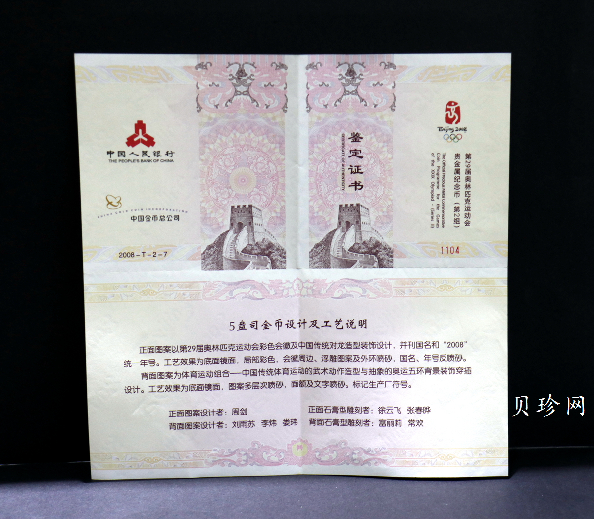【070402】2008年第29届奥林匹克运动会第（2）组5盎司精制金币