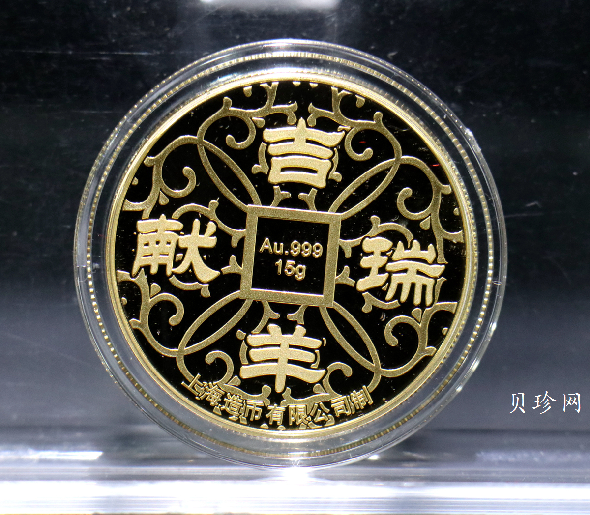 【159510】上海造币羊年生肖15克纪念金章