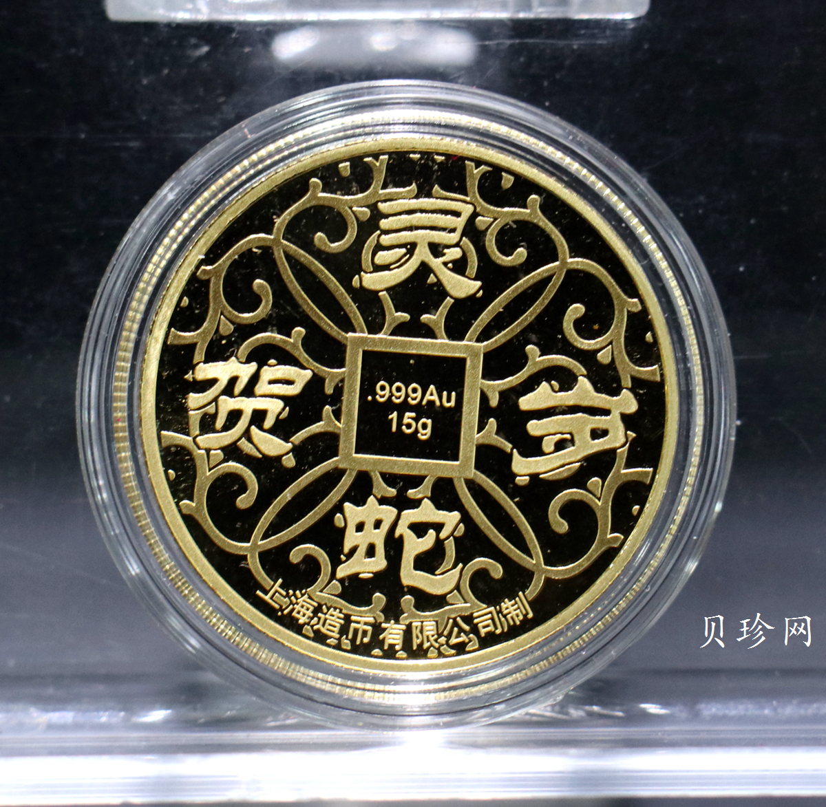 【139340】上海造币蛇年生肖15克纪念金章