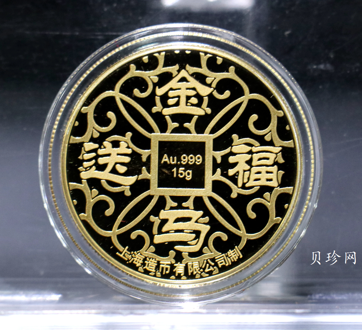 【149210】上海造币马年生肖15克纪念金章