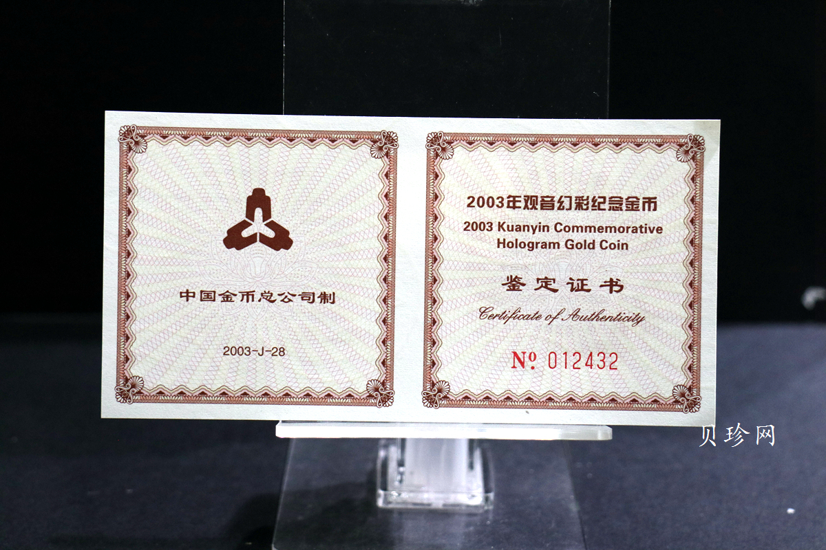 【031001】2003年观音纪念币-观音像1/10盎司圆形幻彩精制金币