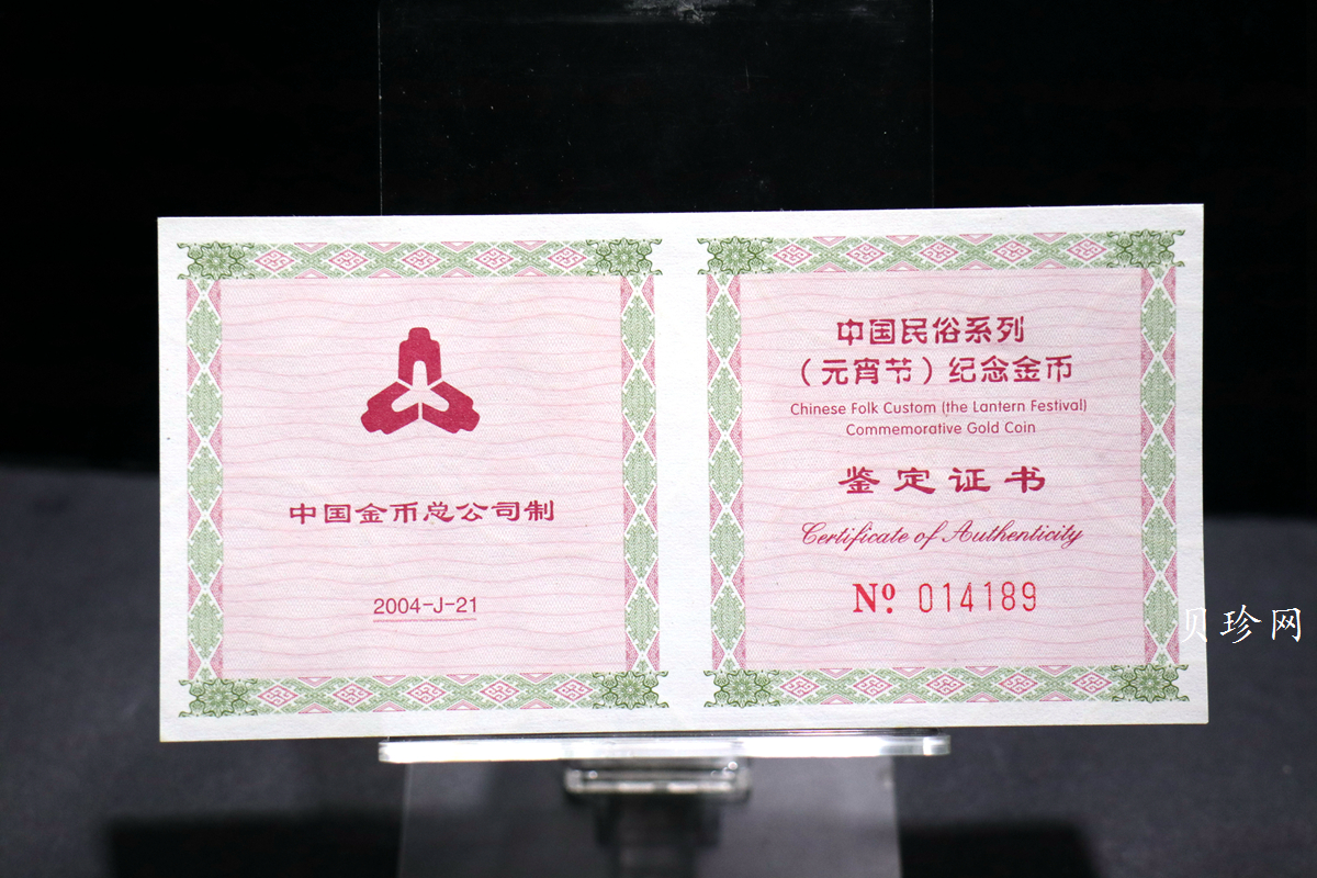 【040301】2004年中国民俗——元宵节金纪念币1/3盎司彩色精制金币