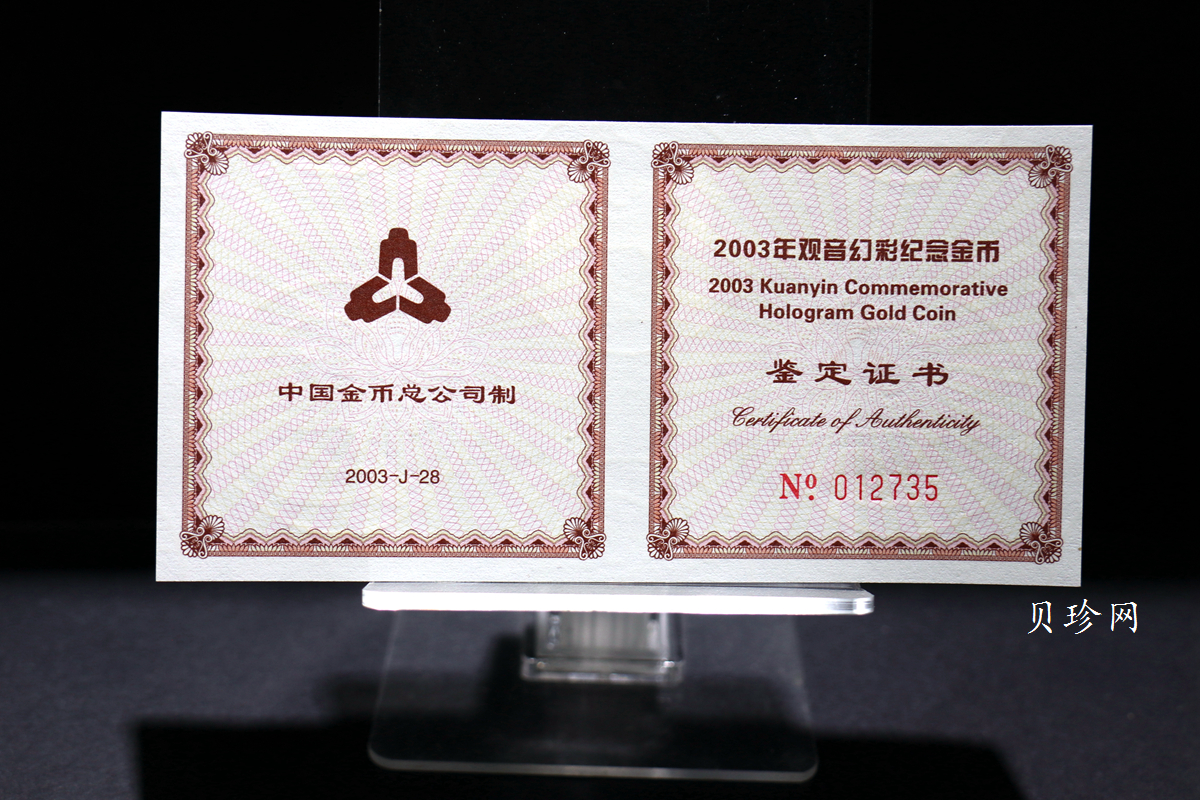 【031001】2003年观音纪念币-观音像1/10盎司圆形幻彩精制金币