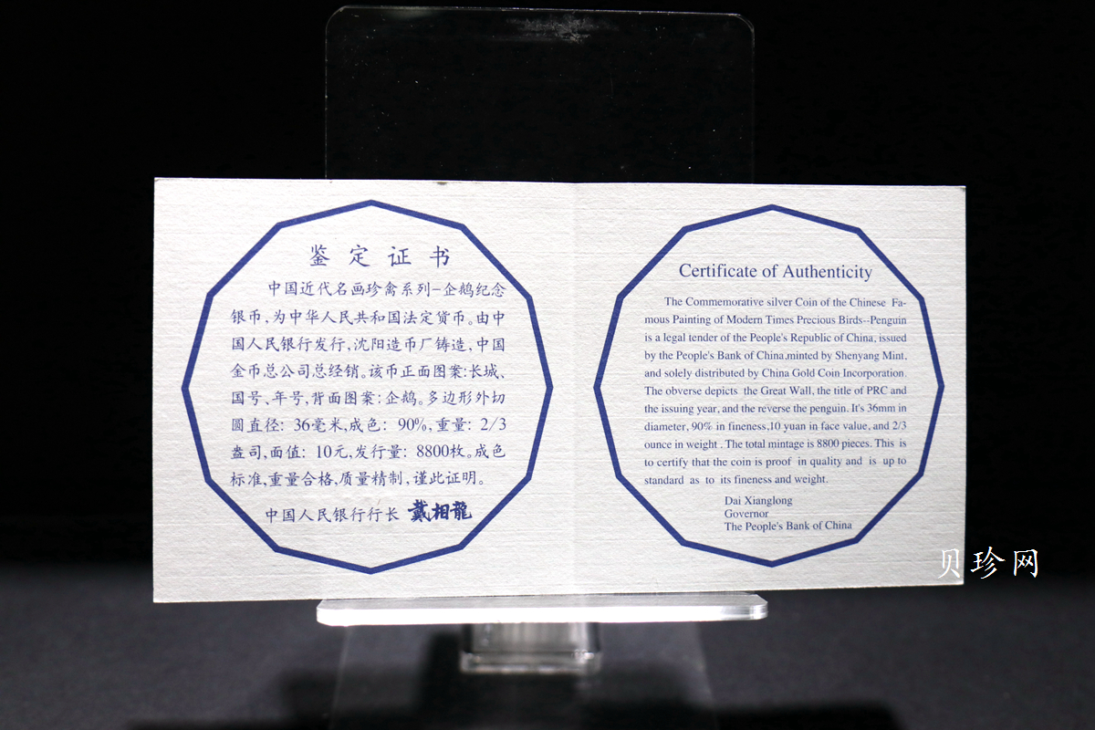 【979430】1997年中国近代名画系列金银纪念币（第3组）-企鹅图2/3盎司十二边形精制银币
