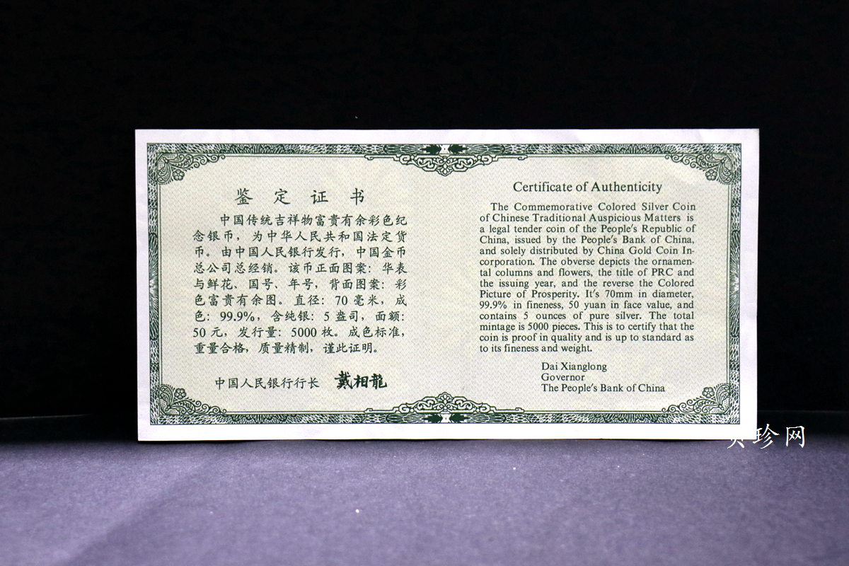 【990901】1999年中国传统吉祥图（富贵有余）纪念银币5盎司彩色精制银币