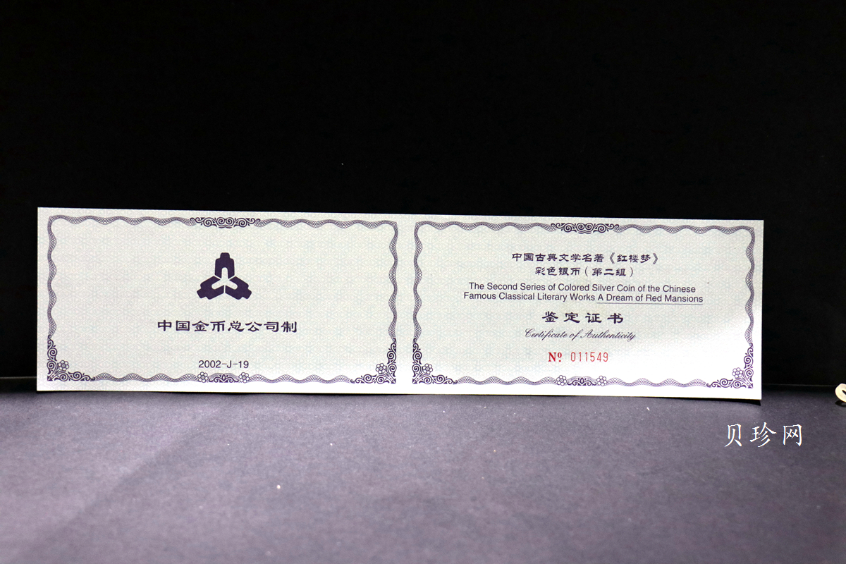 【020902】2002年中国古典文学名著——《红楼梦》彩色金银纪念币（第二组）-群芳夜宴5盎司彩色