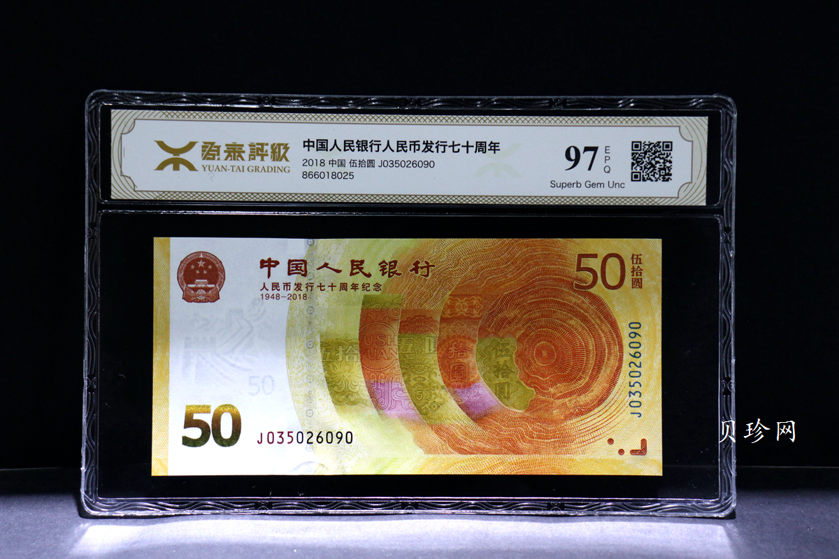 【189450】2018年人民币发行70周年纪念钞